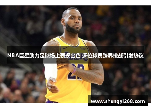 NBA巨星助力足球场上表现出色 多位球员跨界挑战引发热议