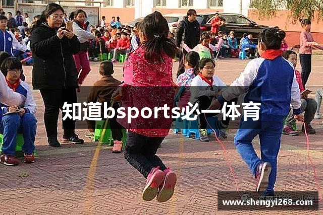 知道bsports必一体育